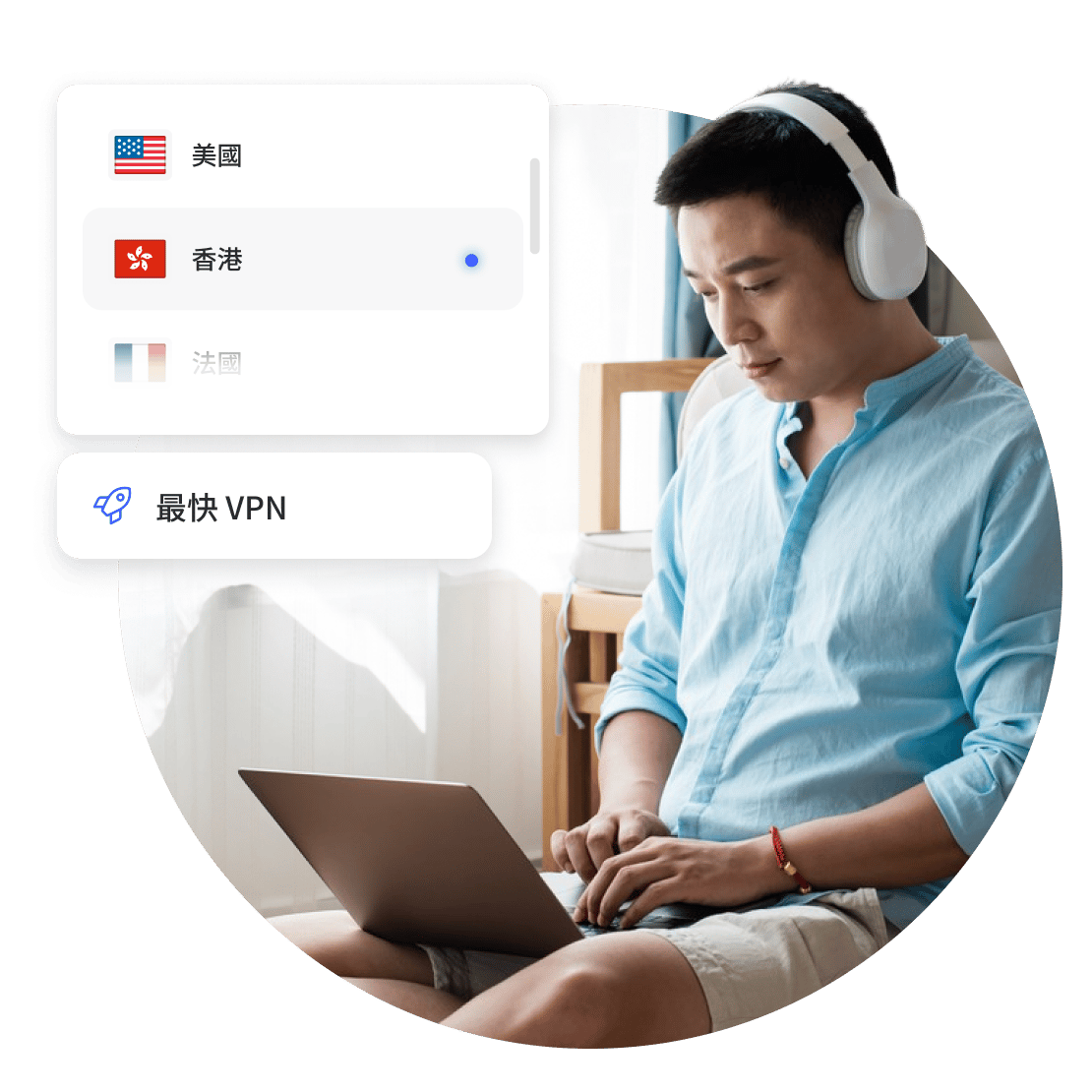 使用 NordVPN 的快速伺服器，透過 VPN 連接瀏覽